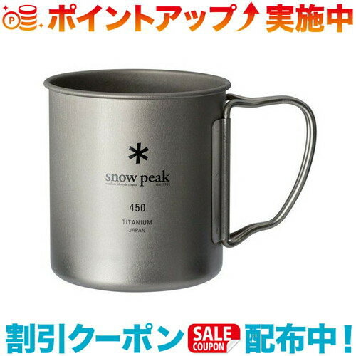 (snow peak)スノーピーク チタンシングルマグ 450 (snowpeak) | アウトドア アウトドア用品 アウトドアー 用品 アウトドアグッズ キャンプ キャンプ用品 マグ マグカップ チタン チタンマグ コップ チタンカップ テーブルウェア バーベキュー 小物 ドリンクカップ カップ