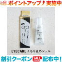 クーポン配布中☆(SOLAIZ)ソライズ EYECARE くもり止めジェル 1本(4)