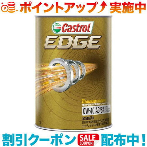 (Castrol)カストロール エッジ 0W-40 1L