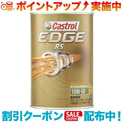 (Castrol)カストロール フォーミュラ RS 10W-50 1L