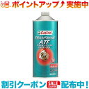 クーポン配布中☆(Castrol)カストロール ATF DeX-3 1L
