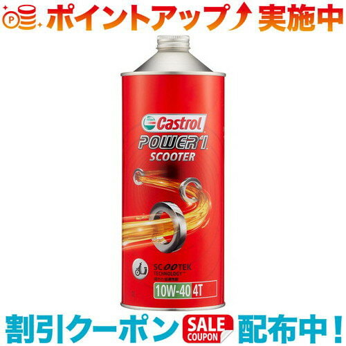 (Castrol)カストロール Power1 Scooter 10W-40 1L