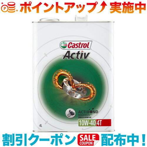 (Castrol)カストロール Activ X-tra 10W-40 4L | エンジン エンジンオイル 草刈り機 車用品 オイル 車 カー用品 4サイクル カストロール バイク 4リットル 蓄電器 除雪機 バイク用品 二輪車 バイク用エンジンオイル バイクオイル交換 おすすめ 潤滑作用 高性能 ツーリング