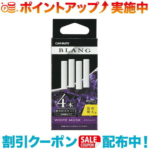 クーポン配布中☆(CARMATE)カーメイト H-211 ブラング エアスティックカートリッジ ホワイトムスク