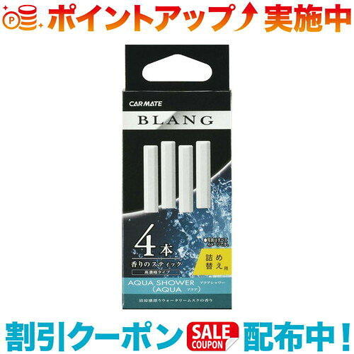 クーポン配布中☆(CARMATE)カーメイト H-212 ブラング エアスティックカートリッジ アクア
