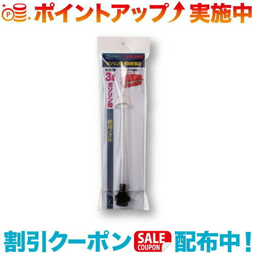 クーポン配布中☆(Meltec)大自工業 ガソリン缶補修部品 FP-103