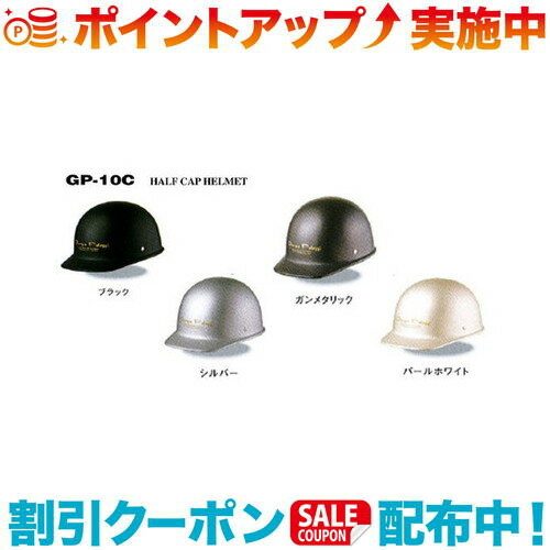 クーポン配布中☆(HBN) ハーフキャップヘルメットGPシリーズガンメタリック