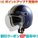 楽天ウィンズショップ（NISCO）ニスコ A・NT-70 シールド付JETヘルメット NV/IVライン | オートバイ ヘルメットバイク 原付 へるめっと ヘルメット バイク かっこいい シールド ジェットヘルメット ジェット フェイスガード バイク用品 アウトドアグッズ アウトド用品 おしゃれ 雨 メガネ 対応