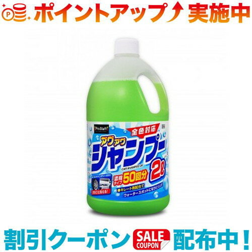 クーポン配布中☆(Prostaff)プロスタッフ S144 アワアワ カーシャンプー 2L