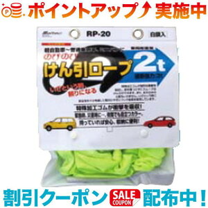 クーポン配布中☆(Meltec)大自工業 けん引ロープ RP-20 牽引ロープ 車両総重量2t▼