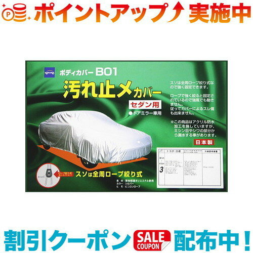 (ケンレーン) ボディカバー 08-701 B01 セダン用・ドアミラー車用 サイズ：300cm350cm