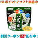 子どもからお年寄りまで幅広く人気の優しい味のわかめご飯。仕様内容量（1袋）　100g出来上がり量　　260g（390g）保存期間　　5年出品商品の在庫について当店ならびに仕入先に在庫のある商品を出品しています。当店に在庫が無かった場合、メーカーお取寄せ後の発送になる場合がございます。多店舗販売、入荷数が少ない商品、ご注文をいただいた後に仕入先に手配する商品もございますのでご注文をいただいても、納期遅延や在庫を切らしている場合がございます。その際はメールにてご連絡させていただきます。品切れの際はご容赦下さいませ。