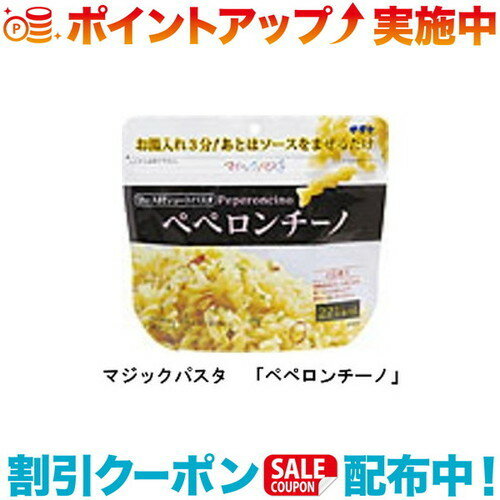 ＼スーパーSALEクーポン配布中／ サタケ マジックパスタ ペペロンチーノ/非常食/保存食/登山/5年保存/食料/フリーズドライ