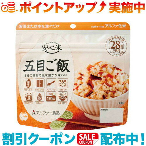 クーポン配布中☆(アルファー食品) 安心米 五目ご飯 クーポン配布中☆(アルファー食品) 安心米 五目ご飯