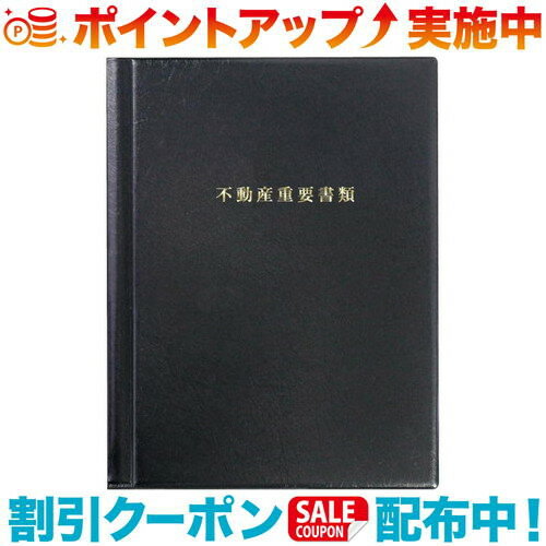 クーポン配布中☆(SONO)ソノ 不動産重要書類ファイル (1冊) 契約書類タップリファイル