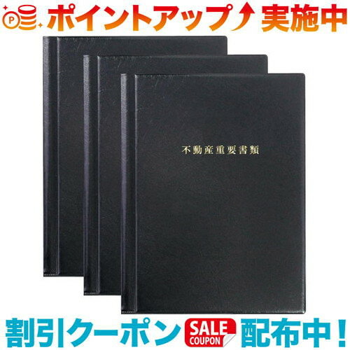 クーポン配布中☆(SONO)ソノ 不動産重要書類ファイル (3冊セット) 契約書類タップリファイル