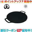 クーポン配布中☆(JHQ) 鉄板マルチグリドル 25cm | アウトドア アウトドア用品 キャンプ用品 キャンプグッズ キャンプ グッズ キャンプギア バーベキ...