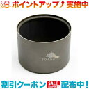 クーポン配布中☆(TOAKS)トークス Alcohol Stove アルコールストーブ