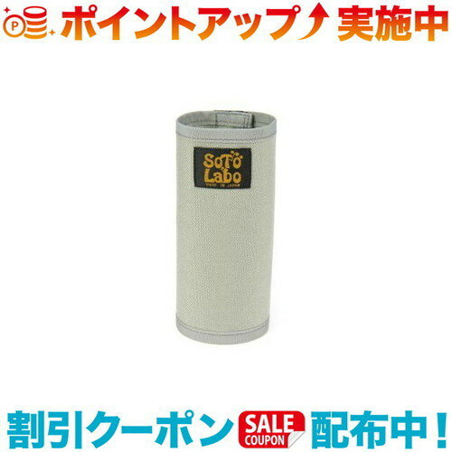 (SOTO LABO)ソトラボ Gas cartridge wear CB Gray (グレー) | ガスカートリッジ カバー ガス缶カバー キャンプ アウトドア バーベキュー 焚き火 登山 キャンプ用品 便利 おしゃれ