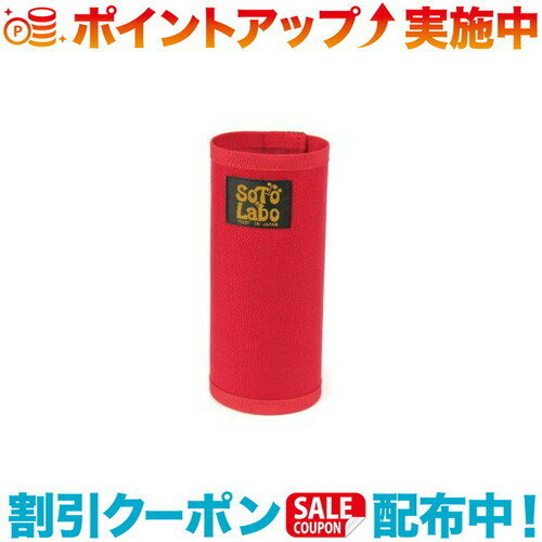 (SOTO LABO)ソトラボ Gas cartridge wear CB Red (レッド) ガスカートリッジ カバー ガス缶カバー キャンプ アウトドア バーベキュー 焚き火 登山 キャンプ用品 便利 おしゃれ