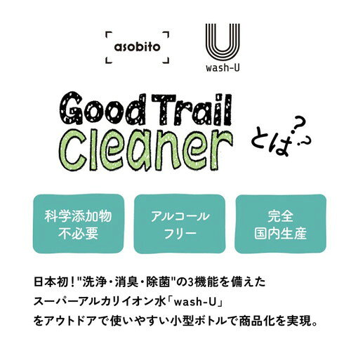 クーポン配布中☆(asobito)アソビト 水がいらない　Good Trail Cleaner