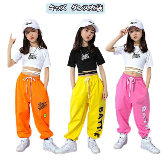 キッズ ダンス 衣装 ヒップホップ へそ出し Tシャツ パンツ セットアップ 韓国 子供服 半袖 hiphop 女の子 ストリート キッズ 3点セット ジュニア レッスン着 jazz B系 原宿 舞台 演出服 発表会