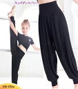 ダンス パンツ 子供 バレエ パンツ ゆったり サルエルパンツ ジャズ ダンス パンツ ダンスパンツ ジャズパンツ 黒 キッズ バレエ ダンス ジュニア バレエ...