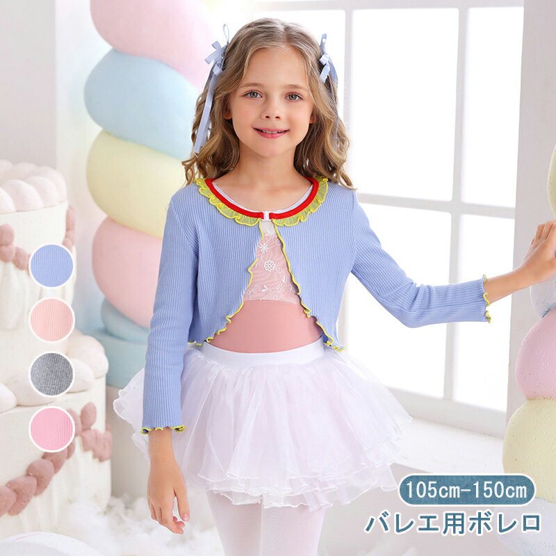 バレエ トップス 女の子 長袖 トップス ボレロ コート カーディガン ニット ウォームアップ 舞台 演出服 練習服 子供用 バレエ カシュクール セーター 保温着 体操 合唱団 衣装 フリル シンプル 上着 可愛い 子供服 ステージ衣装 バレエ用品 練習着 女児 春秋冬