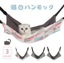 猫 ハンモック はんもっく 猫のハンモック 小動物 椅子 ケージ用 椅子の下用 キャットハンモック ペット ベッド キャットハンモック ケージ 猫の遊び場 暖か...