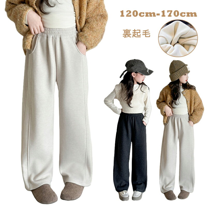 楽天winssentenceshopキッズ 子供服 ストレートパンツ ワイドパンツ スウェットパンツ 裏起毛 ロングパンツ 長ズボン ジャージパンツ 子供用 ボトムス ズボン ダークグレー ベージュ 女の子 ジュニア カジュアル ゆったり 可愛い