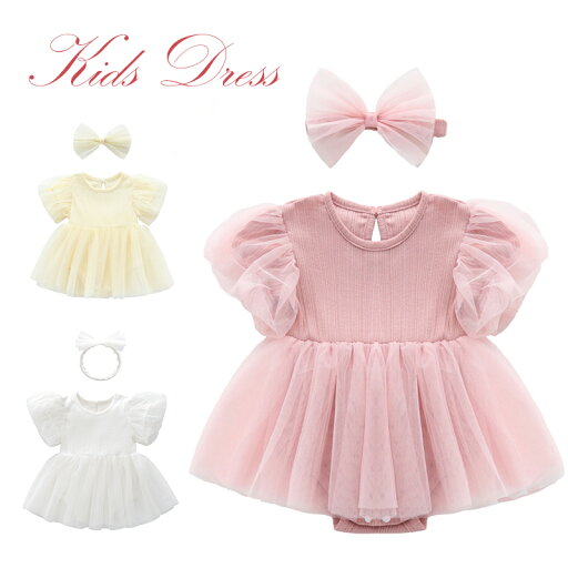 ベビー服 女の子 ロンパース ベビー服 ワンピース 半袖 ヘアバンド付き ベビー服 ワンピース ベビードレス ベビー服 女の子 秋冬 ベビー ドレス 新生児 ベビー チュール ベビー チュールドレス 赤ちゃん 服 結婚式 ドレス 出産祝い 59 66 73 80 ベビー服 女の子 ロンパース ベビー服 ワンピース 半袖 ヘアバンド付き ベビー服 ワンピース ベビードレス ベビー服 女の子 秋冬 ベビー ドレス 新生児 ベビー チュール ベビー チュールドレス 赤ちゃん 服 結婚式 ドレス 出産祝い 59 66 73 80