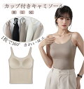 【クーポン利用で300円OFF】カップ付き キャミソール ブラトップ リブ 育乳 盛れる ブラキャミ 締め付けない カップ付きインナー シンプルキャミソールカッ...