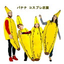 バナナ ハロウィン 食べ物 コスプレ コスチューム 果物 仮装 大人用 レディース メンズ キッズ 親子服 家庭 カップル ペアルック パーティーグッズ イベン...