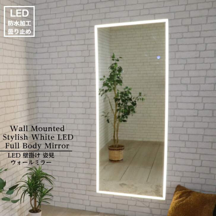 LED 内装 壁掛け 全身 姿見 ミラー 【6003・15060】 送料無料 LED ライト 洗面 化粧 メイク 鏡 防水 ウォールミラー インテリア