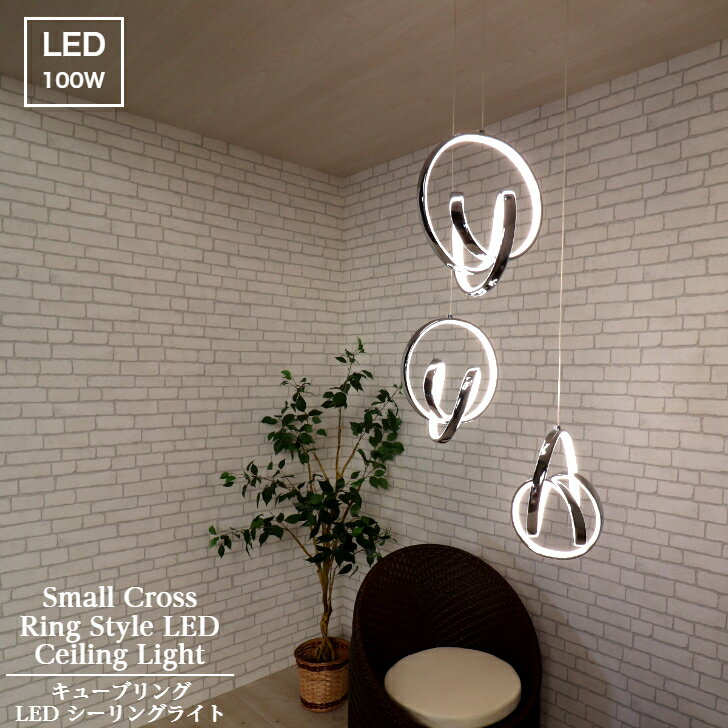 【L338】キューブ リング LED シーリングライト 送料無料 天井 照明 吊り下げ ペンダント インテリア かわいい おしゃれ