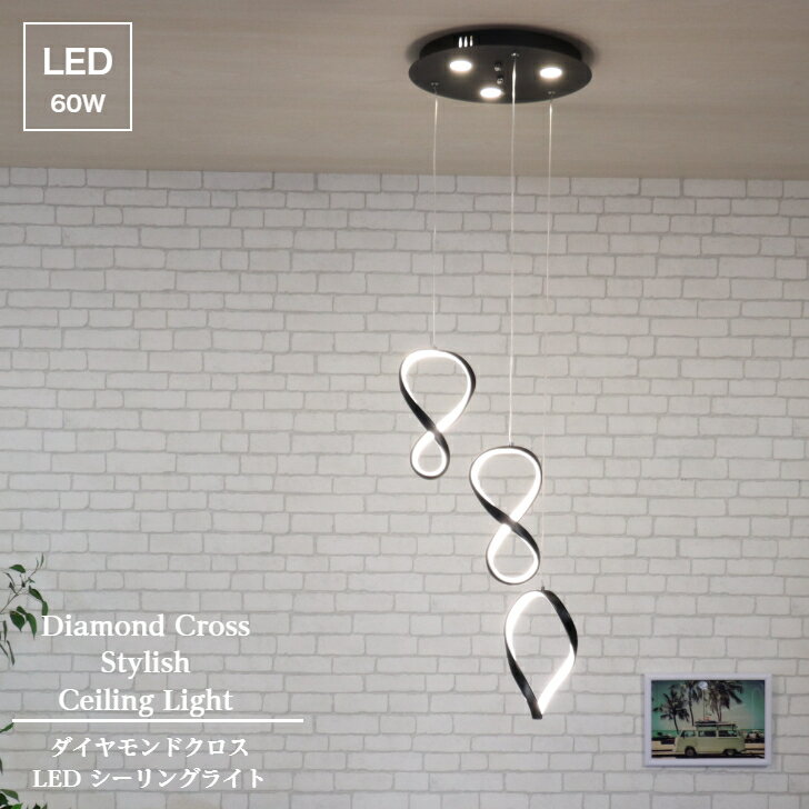 ダイヤモンド クロス LED シーリングライト 【L343】 送料無料 天井 照明 吊り下げ ペンダント インテリア おしゃれ かわいい