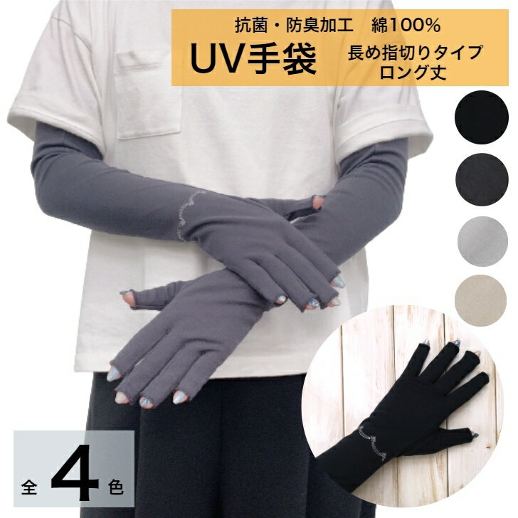 刺繍 長め指先開きタイプ 指切り ロング丈 抗菌防臭加工 綿100％ UV対策 UV手袋