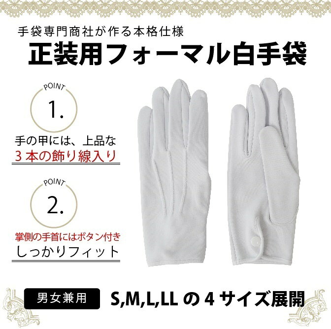 1枚で暖かい裏起毛 白手袋 様々な用途に あったか裏起毛 ホック付き 4サイズ 手袋 フォーマル ショート 礼装 正装 結婚式 ボタン付き ボタン メンズ 運転手 男性用 冠婚葬祭 レディース 女性用 運転 作業用手袋 年末のプロモーション