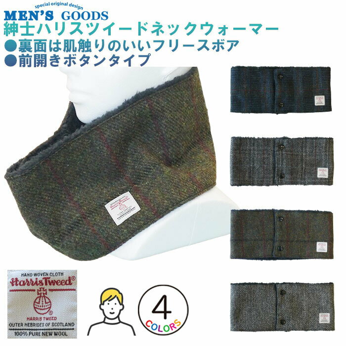 ネックウォーマー メンズ Harris Tweed ネックウォーマー 前開きボタンタイプ メンズネックウォーマー 紳士冬物防寒 ハリスツイード