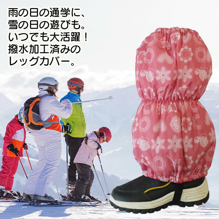 子供 スパッツ 女児【レース柄】脚絆 きゃはん 撥水レッグカバー レインカバー スノーカバー 足カバー 雪よけカバー フットカバー 雨よけ 雪除け 足元防寒 足元保温 足元防汚 撥水加工済み生地 綿入りで暖かい 防寒 防寒グッズ キッズ 3