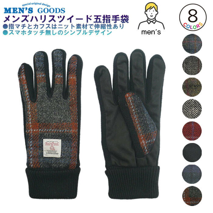 手袋 メンズ(中学生・高校生) Harris Tweed 五本指タイプ ニットマチ ニットカフス 裏ボア メンズグローブ 紳士冬物手袋 ハリスツイード