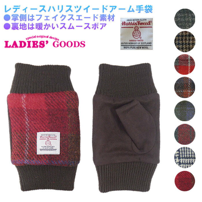 手袋 レディース(中学生) Harris Tweed アームタイプ 裏ボア レディースグローブ 婦人冬物手袋 ハリスツイード