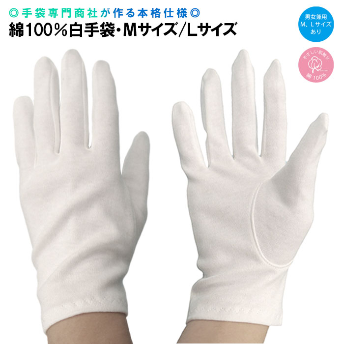 綿100％ 白手袋 Mサイズ/Lサイズ 男女兼用 シンプルデ