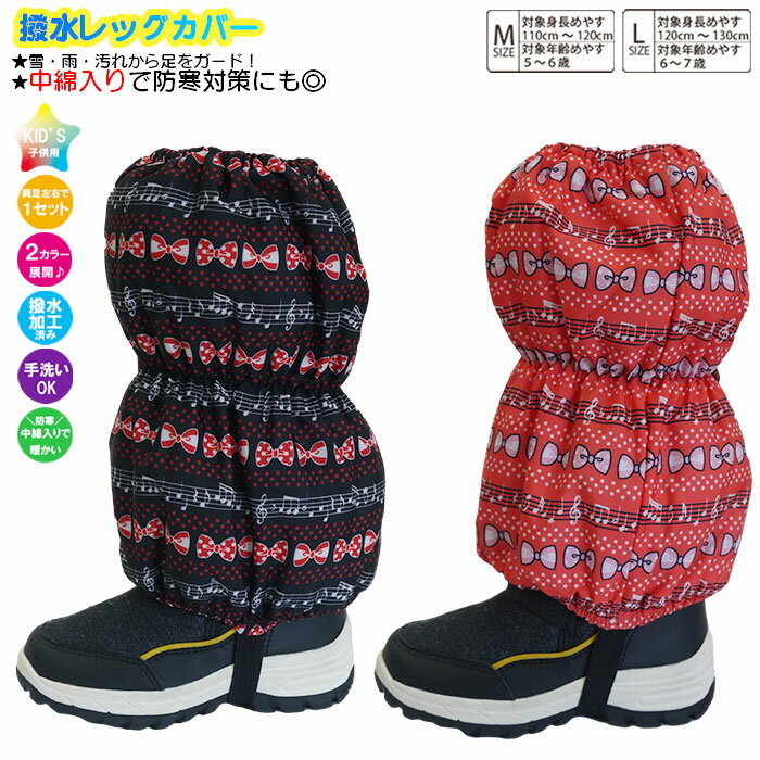 子供 キッズ スパッツ 女児 撥水レッグカバー レインカバー スノーカバー 足カバー 雪よけカバー フットカバー 雨よけ 雪除け 足元防寒 足元保温 足元防汚 撥水加工済み生地 綿入りで暖かい リボン音符柄