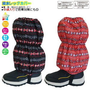 子供 キッズ スパッツ 女児 撥水レッグカバー レインカバー スノーカバー 足カバー 雪よけカバー フットカバー 雨よけ 雪除け 足元防寒 足元保温 足元防汚 撥水加工済み生地 綿入りで暖かい リボン音符柄