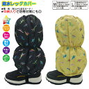 子供 スパッツ 男児【レインボー恐竜柄】脚絆 きゃはん 撥水レッグカバー レインカバー スノーカバー 足カバー 雪よけカバー フットカバー 雨よけ 雪除け 足元防寒 足元保温 足元防汚 撥水加工済み生地 綿入りで暖かい キッズ