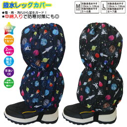 子供 スパッツ 男児【宇宙×宇宙飛行士柄】脚絆 きゃはん 撥水レッグカバー レインカバー スノーカバー 足カバー 雪よけカバー フットカバー 雨よけ 雪除け 足元防寒 足元保温 足元防汚 撥水加工済み生地 綿入りで暖かい キッズ