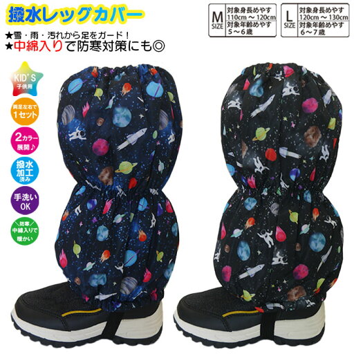 子供 スパッツ 男児【宇宙×宇宙飛行士柄】脚絆 きゃはん 撥水レッグカバー レインカバー スノーカバー 足カバー 雪よけカバー フットカバー 雨よけ 雪除け 足元防寒 足元保温 足元防汚 撥水加工済み生地 綿入りで暖かい キッズ 子供 スパッツ 男児【宇宙×宇宙飛行士柄】脚絆 きゃはん 撥水レッグカバー レインカバー スノーカバー 足カバー 雪よけカバー フットカバー 雨よけ 雪除け 足元防寒 足元保温 足元防汚 撥水加工済み生地 綿入りで暖かい キッズ