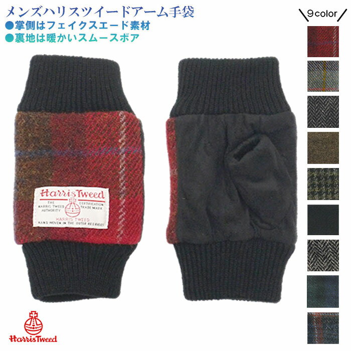 Harris Tweed アームタイプ 裏ボア フェイクスエード メンズグローブ 紳士冬物手袋 ハリスツイード