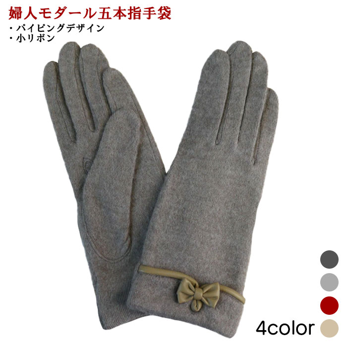 モダール生地使用レディース手袋(折り返し風・リボン付き)